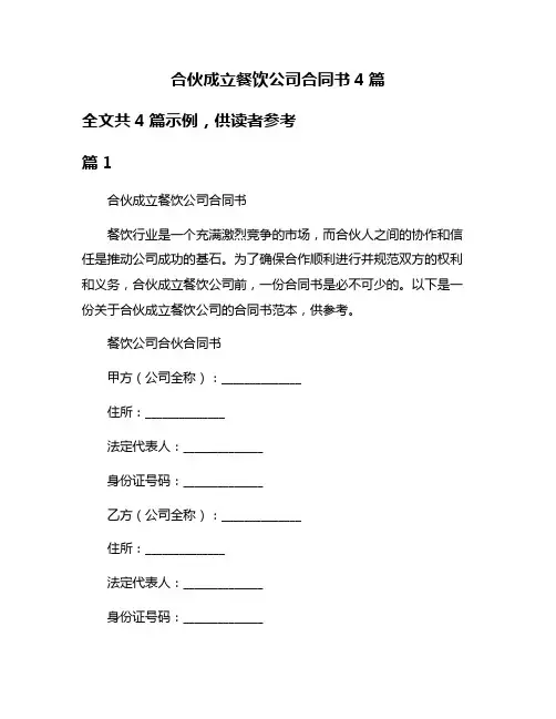 合伙成立餐饮公司合同书4篇