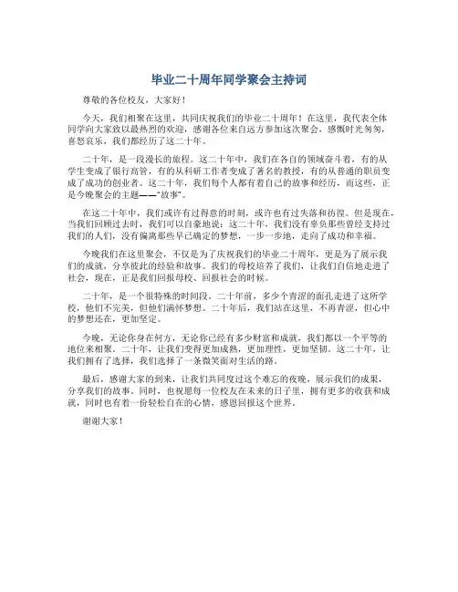 毕业二十周年同学聚会主持词