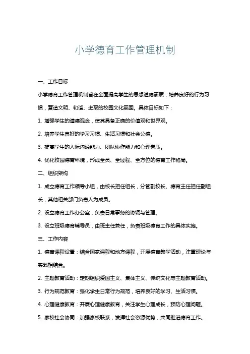 小学德育工作管理机制