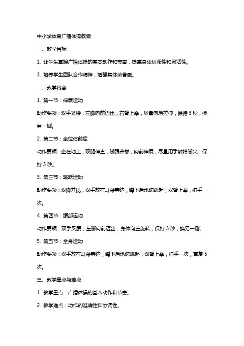 中小学体育广播体操教案