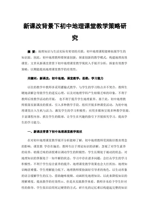 新课改背景下初中地理课堂教学策略研究