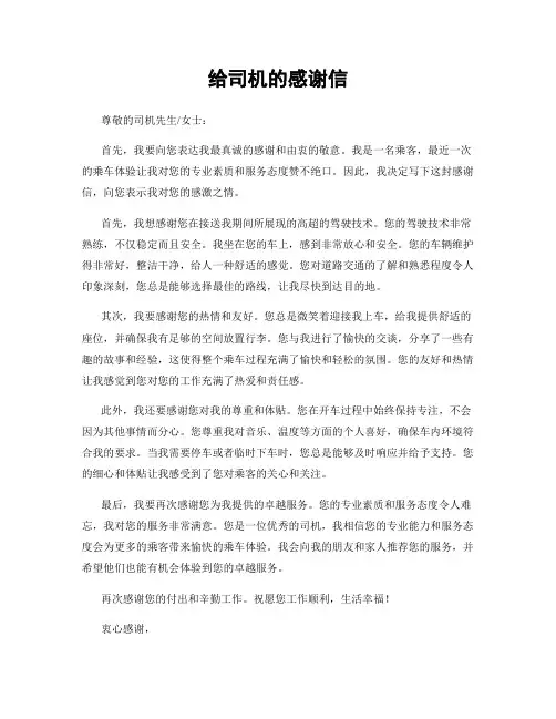 给司机的感谢信 (2)