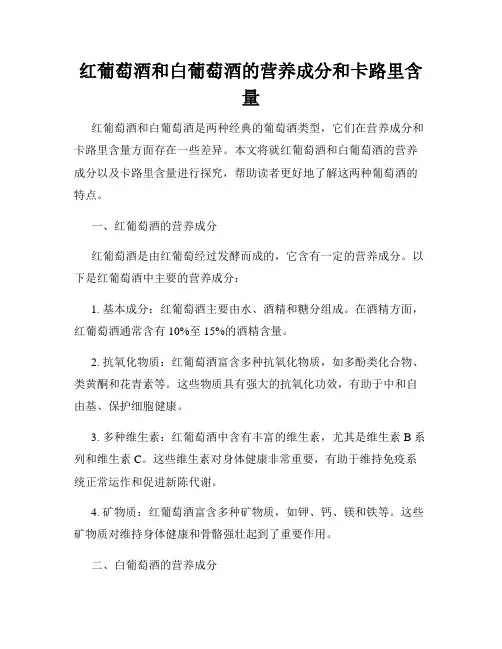红葡萄酒和白葡萄酒的营养成分和卡路里含量