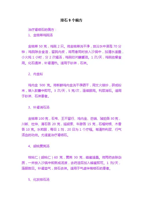 排石9个偏方