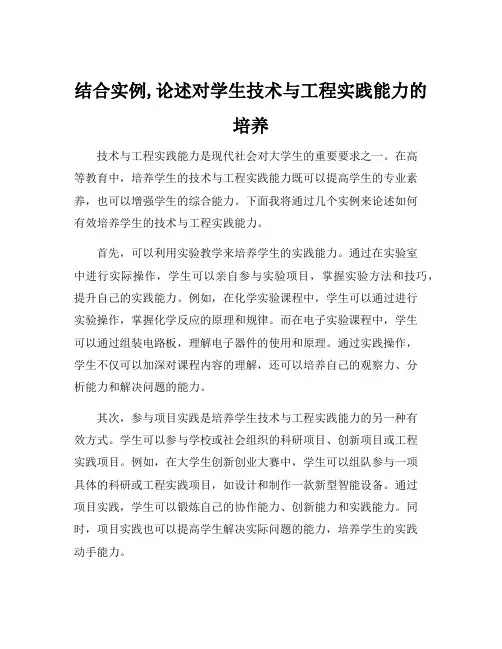 结合实例,论述对学生技术与工程实践能力的培养