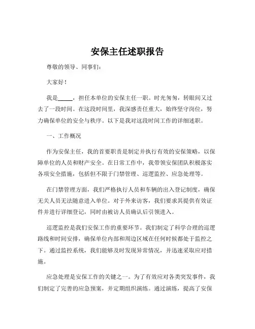 安保主任述职报告