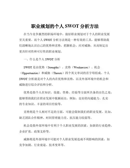 职业规划的个人SWOT分析方法
