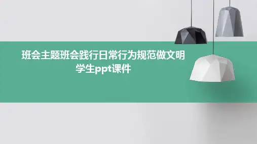 班会主题班会践行日常行为规范做文明学生ppt课件
