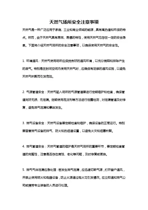 天然气场所安全注意事项