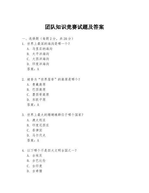 团队知识竞赛试题及答案