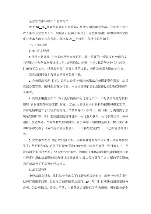 企业管理部年终工作总结报告