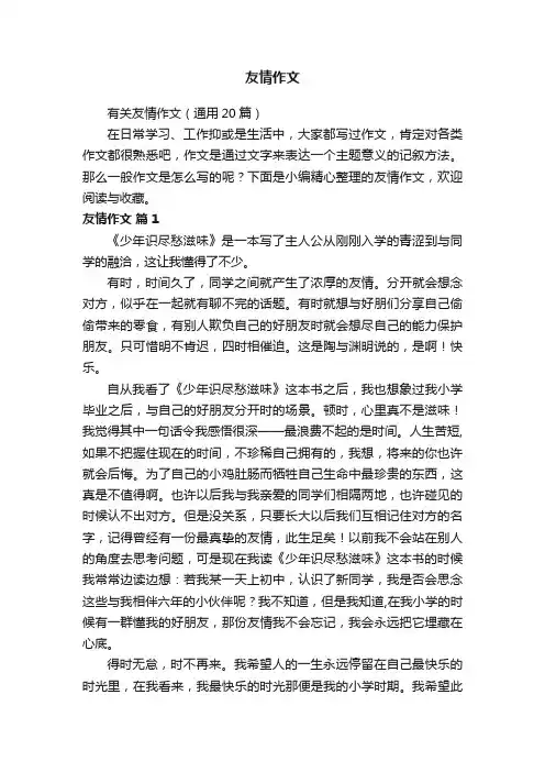 有关友情作文（通用20篇）