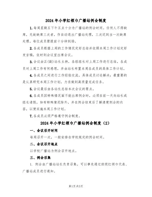 2024年小学红领巾广播站例会制度（3篇）