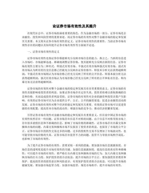 论证券市场有效性及其提升