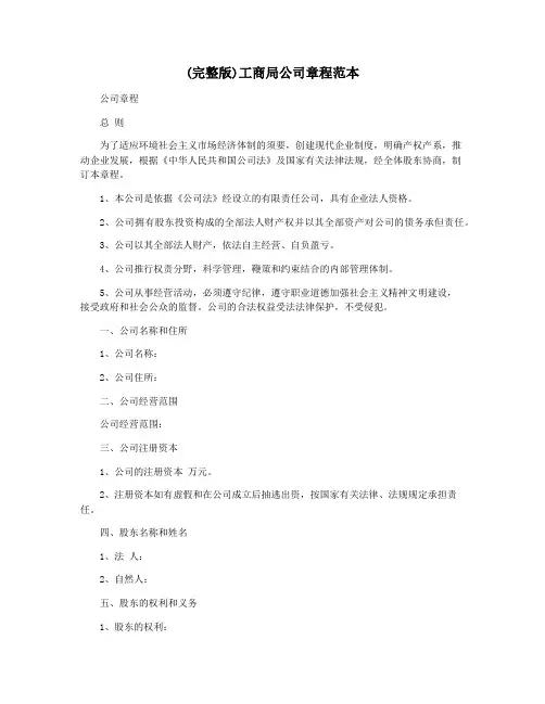 (完整版)工商局公司章程范本