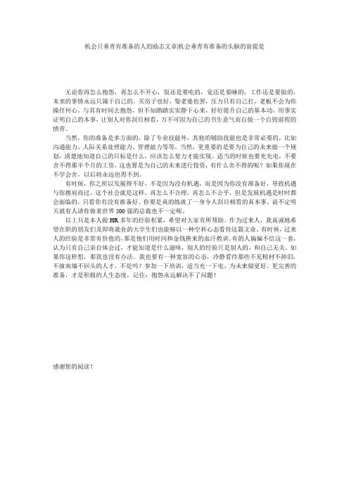 机会只垂青有准备的人的励志文章-机会垂青有准备的头脑的前提是