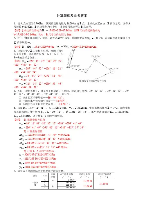 测量学_计算题库及参考答案