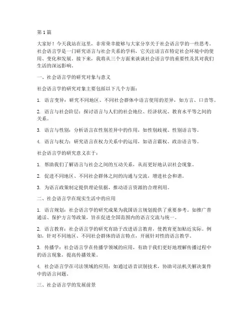 社会语言学演讲稿三分钟(3篇)