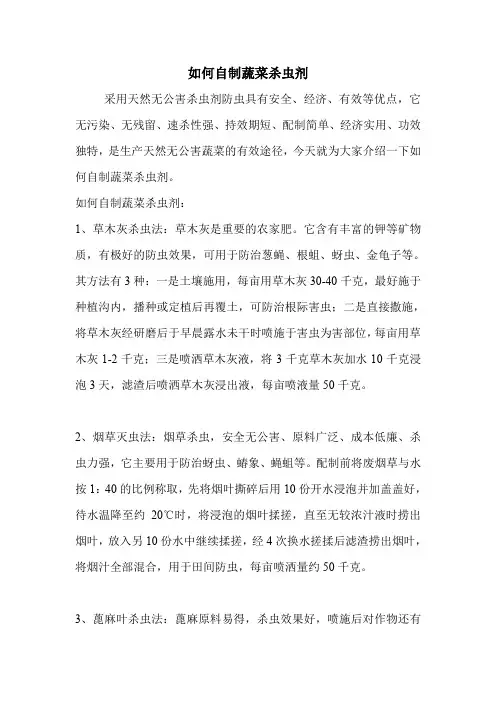 如何自制蔬菜杀虫剂
