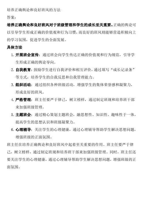 培养正确舆论和良好班风的方法