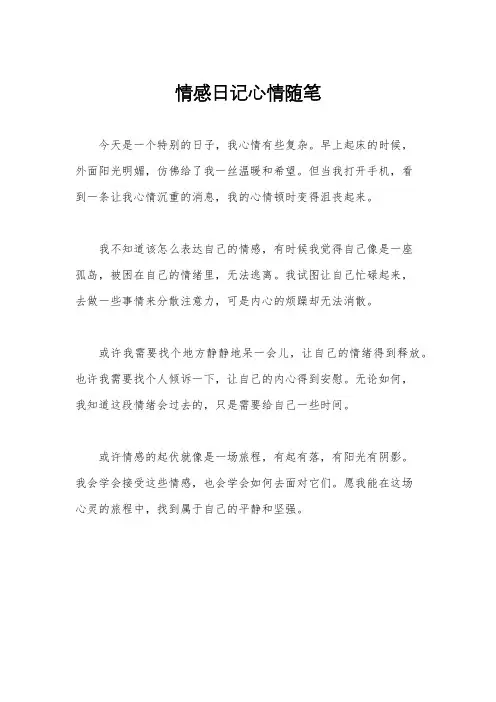 情感日记心情随笔