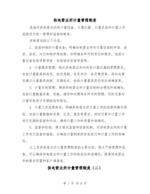 供电营业所计量管理制度（三篇）