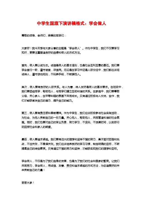 中学生国旗下演讲稿格式：学会做人