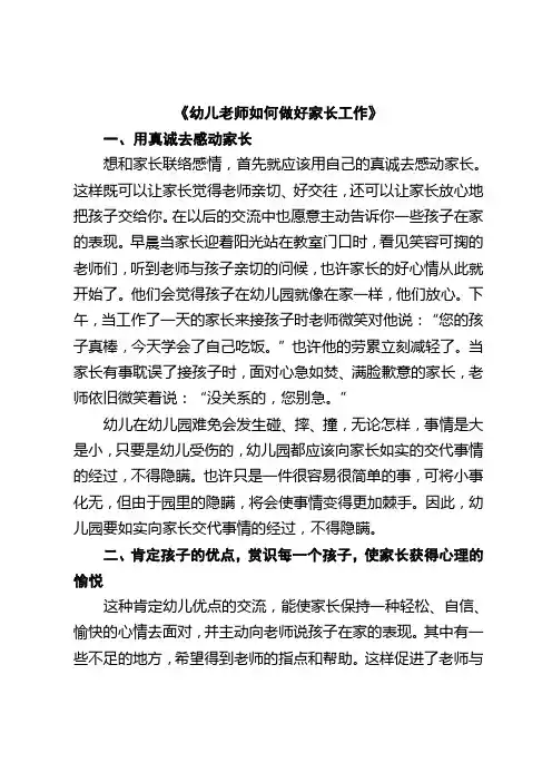 幼儿老师如何做好家长工作