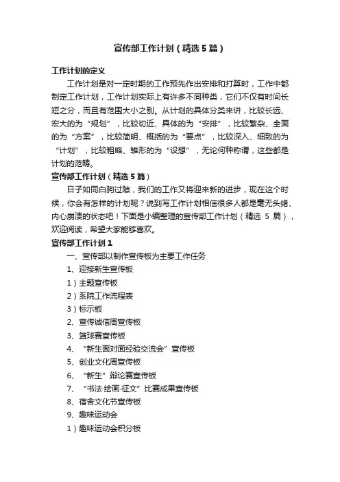 宣传部工作计划（精选5篇）