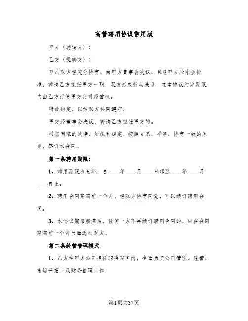 高管聘用协议常用版(六篇)