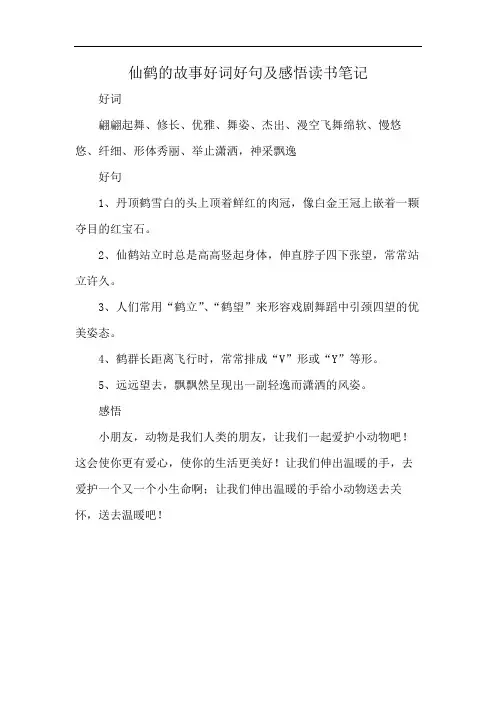 仙鹤的故事好词好句及感悟读书笔记