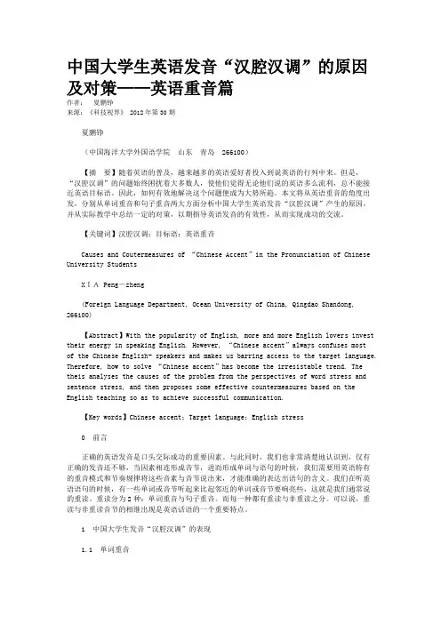 中国大学生英语发音“汉腔汉调”的原因及对策——英语重音篇  