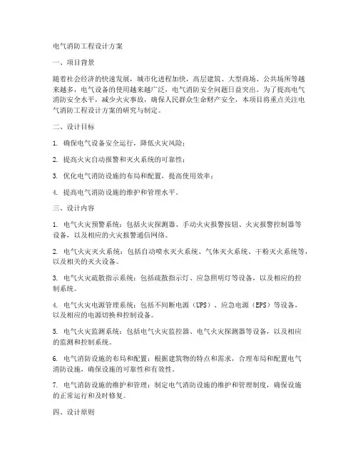 电气消防工程设计方案