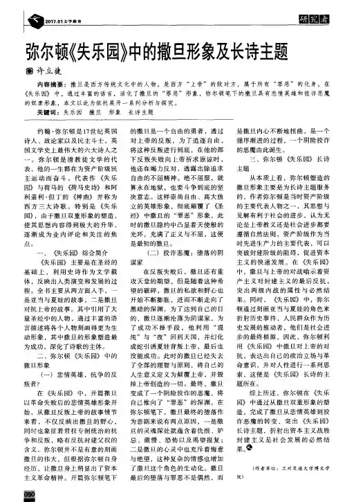 弥尔顿《失乐园》中的撒旦形象及长诗主题