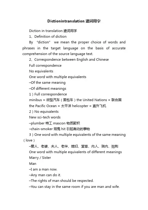 Dictionintranslation遣词用字
