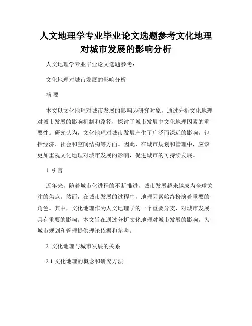 人文地理学专业毕业论文选题参考文化地理对城市发展的影响分析