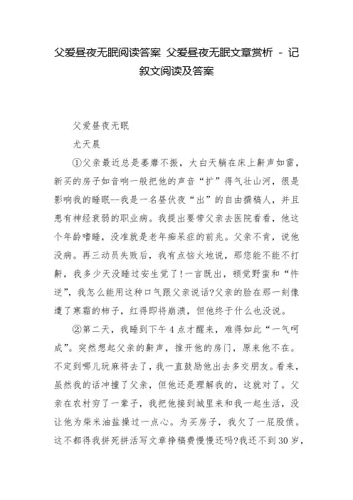 父爱昼夜无眠阅读答案 父爱昼夜无眠文章赏析 - 记叙文阅读及答案
