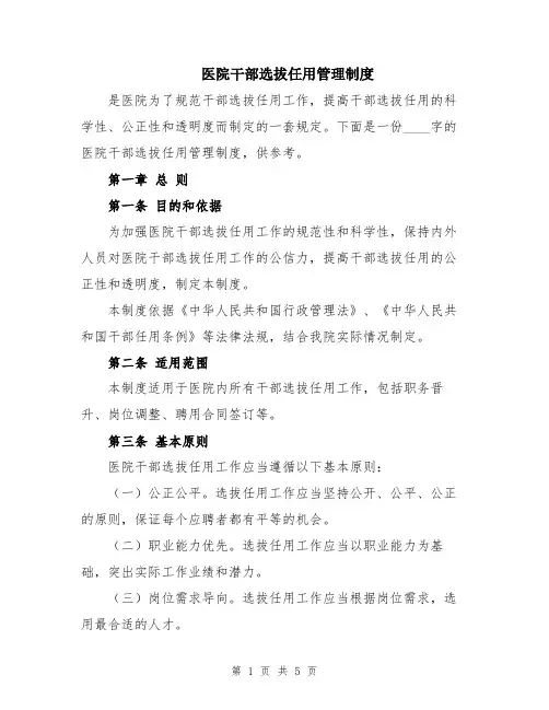 医院干部选拔任用管理制度