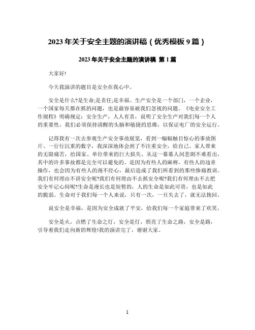 2023年关于安全主题的演讲稿(优秀模板9篇)