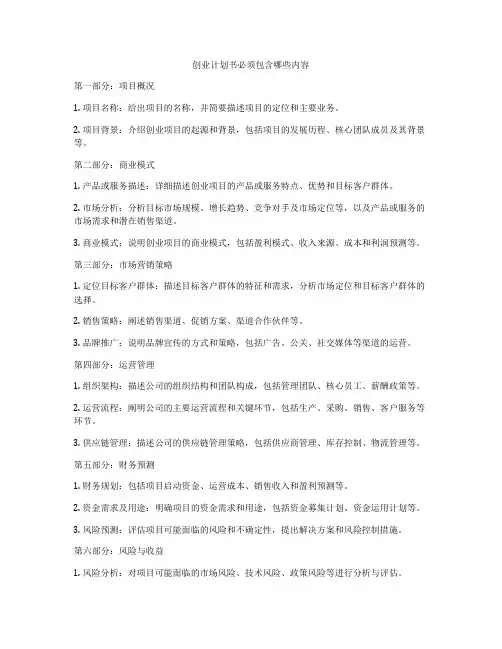 创业计划书必须包含哪些内容