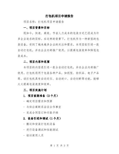 打包机项目申请报告