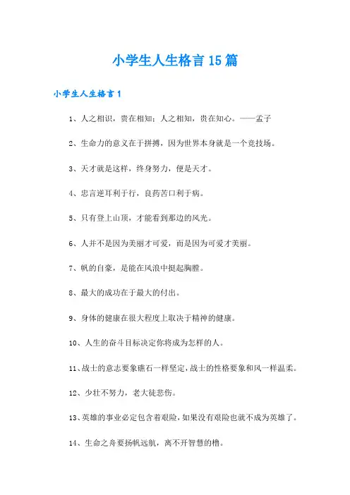 小学生人生格言15篇