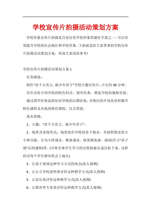 学校宣传片拍摄活动策划方案