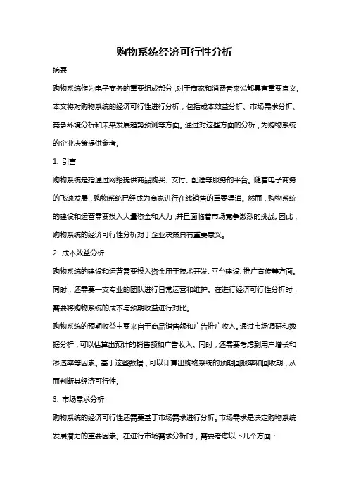 购物系统经济可行性分析