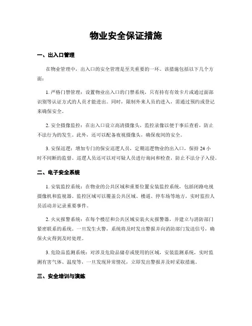 物业安全保证措施