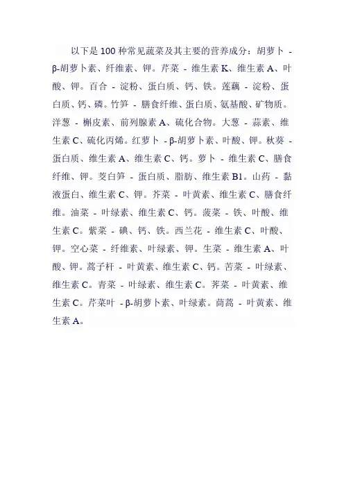 100 种蔬菜及营养成分