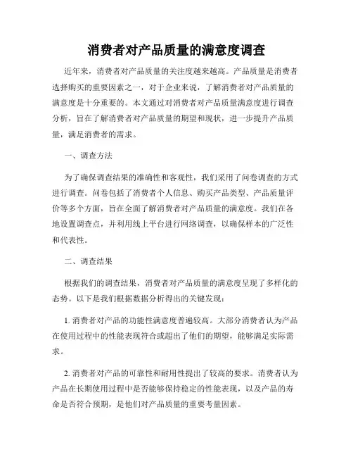 消费者对产品质量的满意度调查