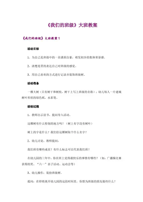 《我们的班级》大班教案