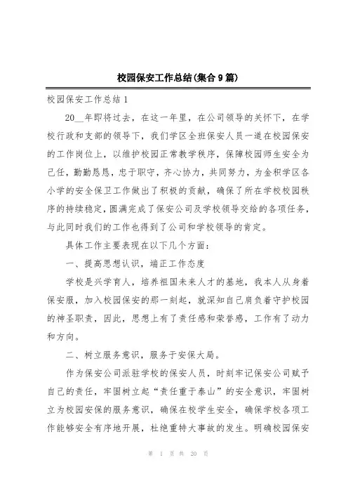 校园保安工作总结(集合9篇)
