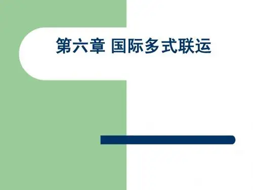 多式联运